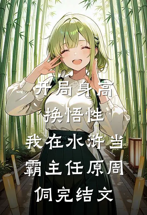 开局身高换悟性：我在水浒当霸主任原周侗完结文