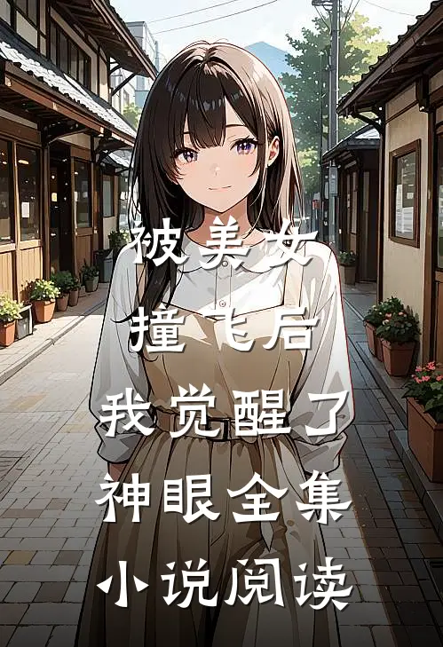 被美女撞飞后,我觉醒了神眼全集阅读网
