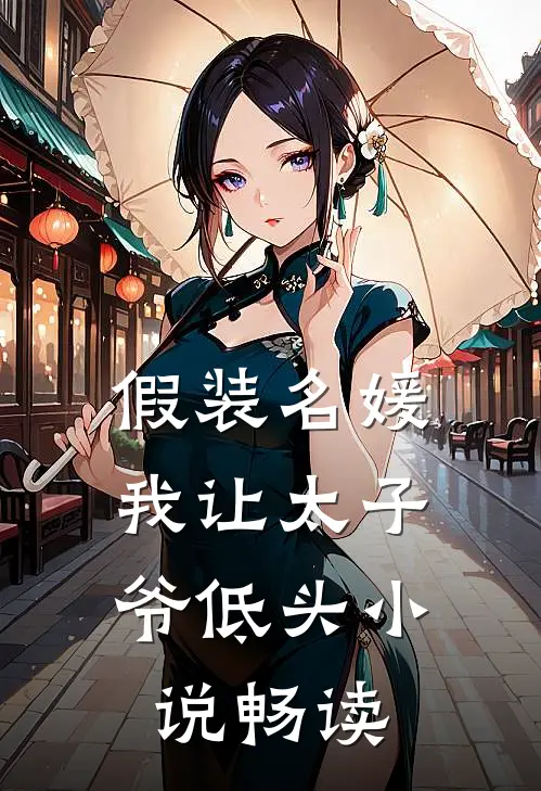 假装名媛,我让太子爷低头畅读