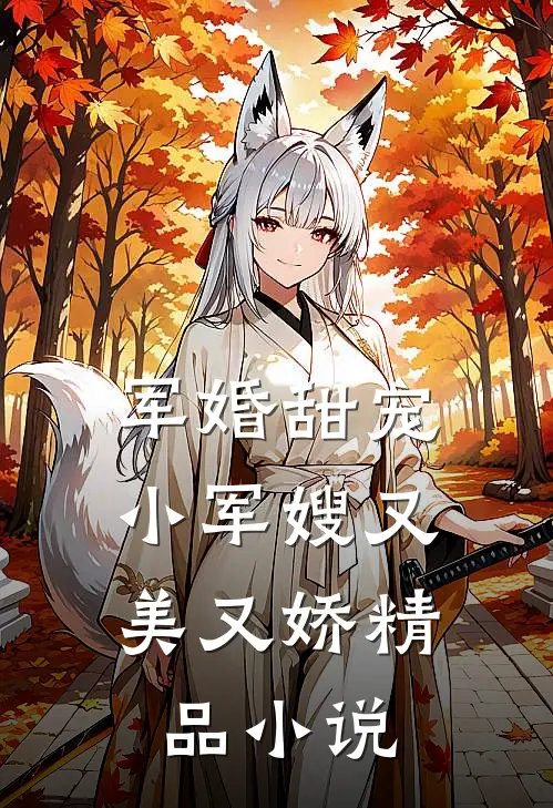 军婚甜宠小军嫂又美又娇精品