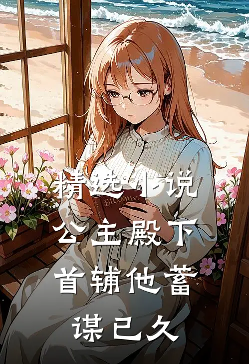 精选公主殿下,首辅他蓄谋已久的