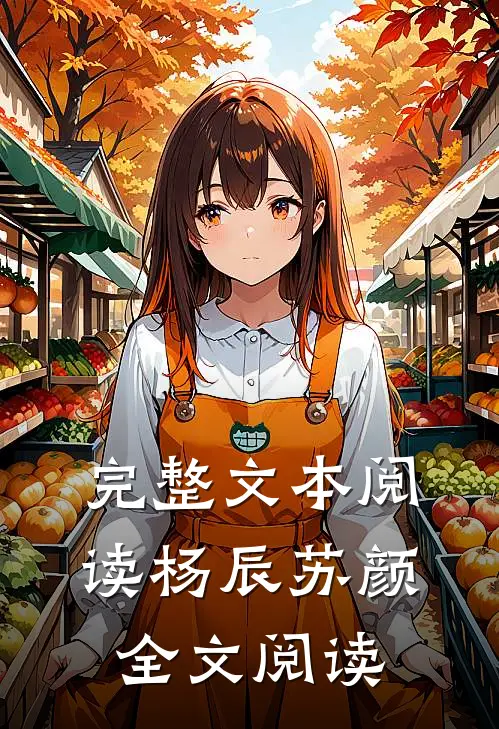 完整文本阅读杨辰苏颜全文阅读
