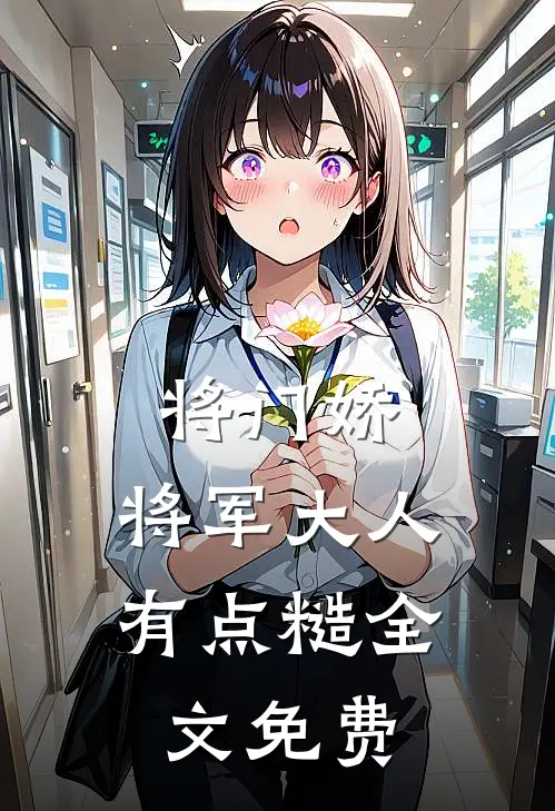 将门娇将军大人有点糙全文免费阅读