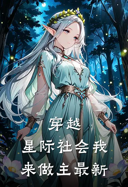 穿越星际社会我来做主最新章节阅读