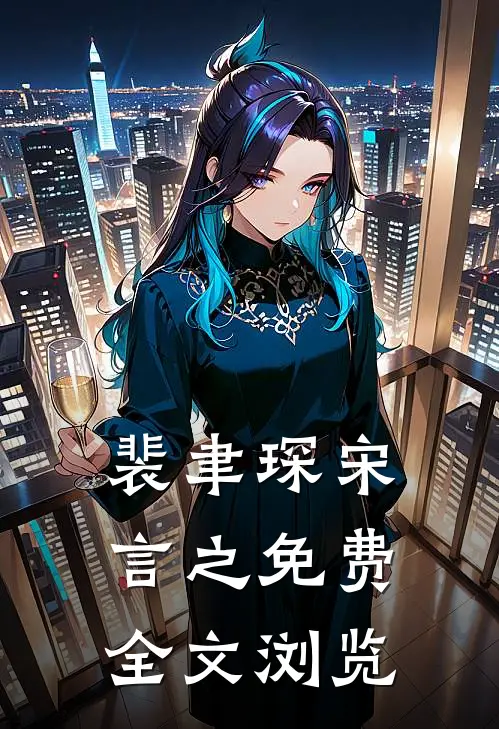 裴聿琛宋言之免费全文浏览