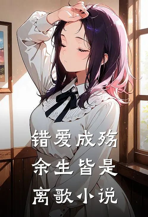 错爱成殇,余生皆是离歌在线阅读
