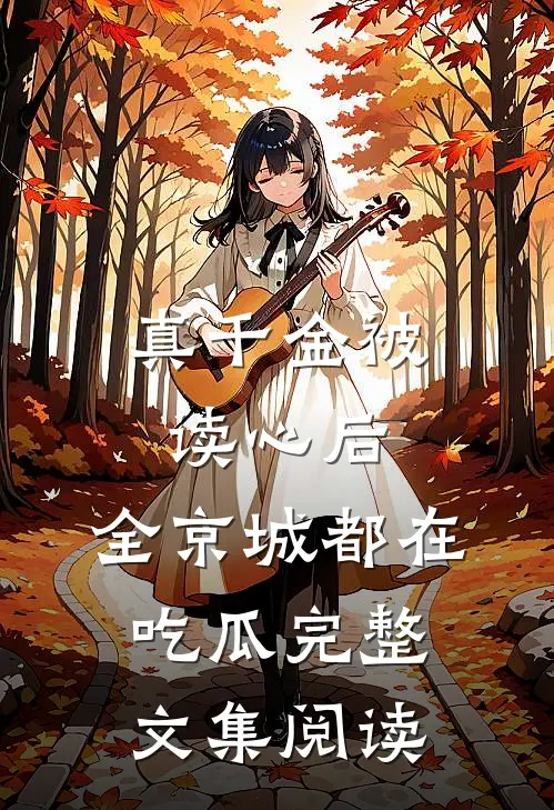 真千金被读心后，全京城都在吃瓜完整文集阅读