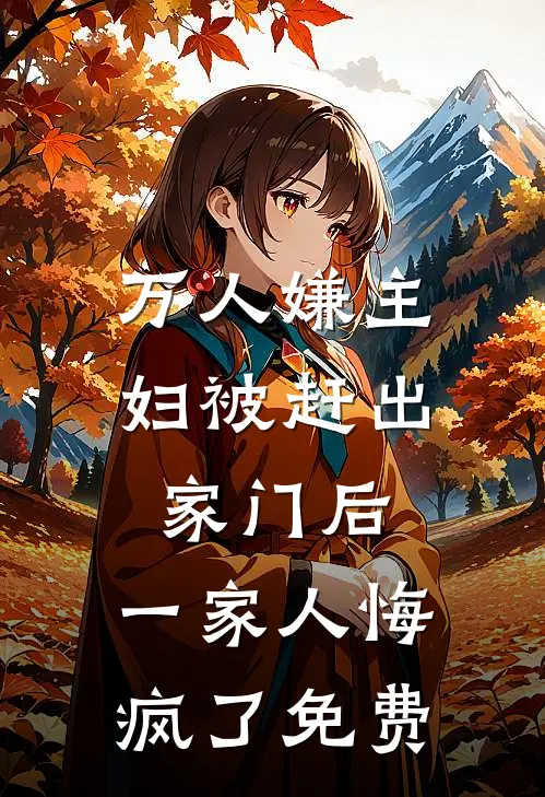 万人嫌主妇被赶出家门后,一家人悔疯了免费