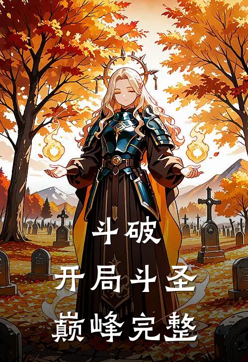 斗破,开局斗圣巅峰完整