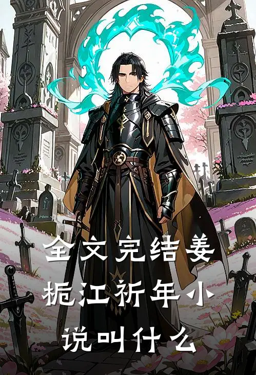 全文完结姜栀江祈年小说叫什么