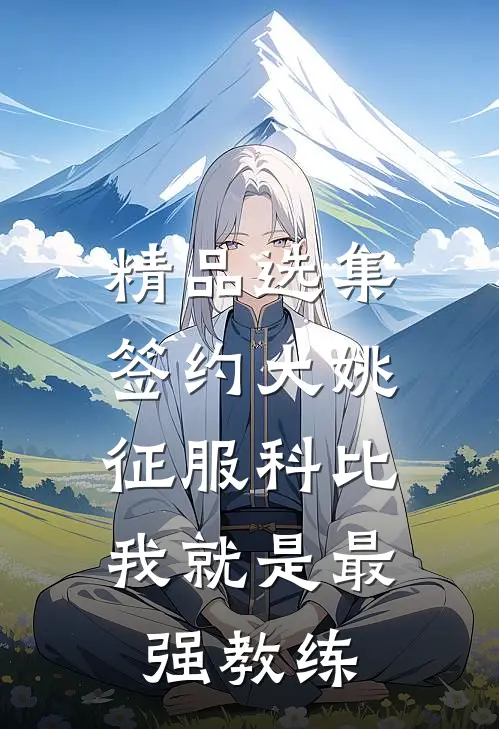 精品选集签约大姚，征服科比，我就是最强教练