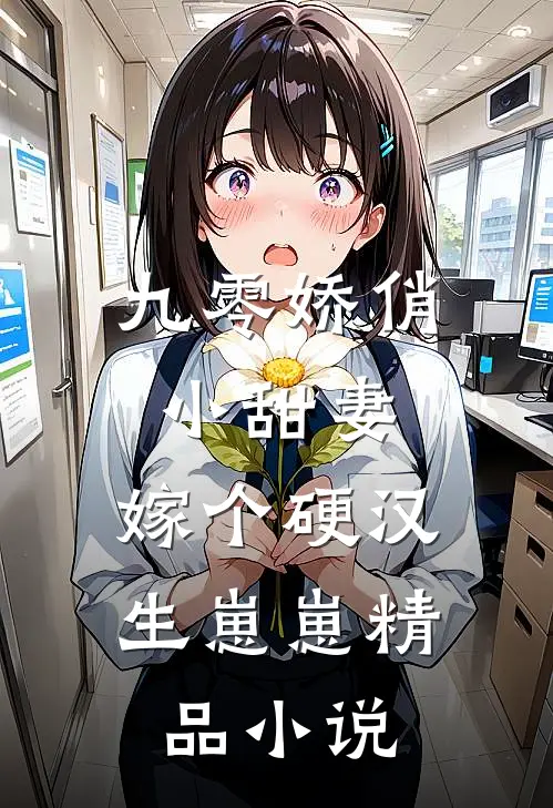 九零娇俏小甜妻,嫁个硬汉生崽崽精品免费阅读