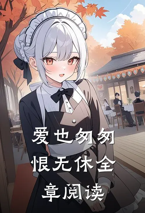 爱也匆匆,恨无休全章阅读免费