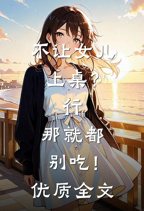 不让女儿上桌？行，那就都别吃！优质全文