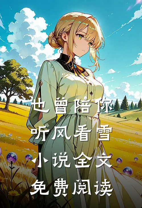 也曾陪你听风看雪全文免费阅读