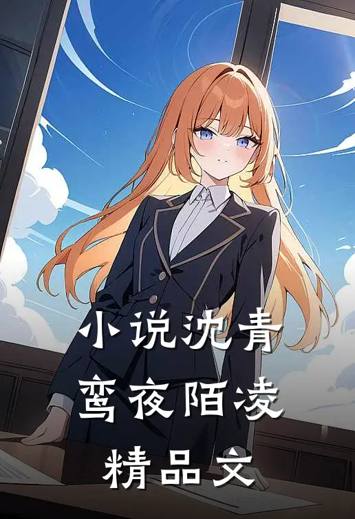 小说沈青鸾夜陌凌精品文