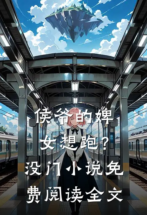 侯爷的婢女想跑?没门免费阅读全文