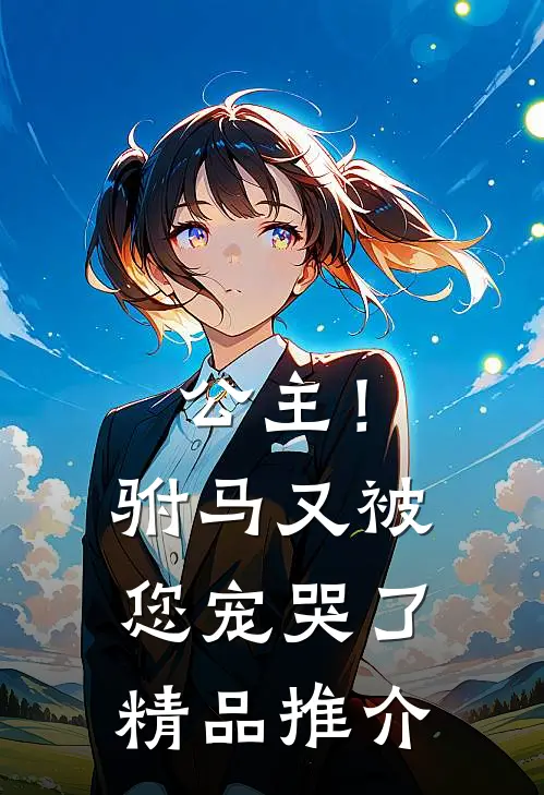 公主!驸马又被您宠哭了精品推介漫画
