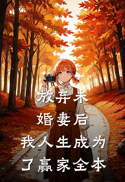 放弃未婚妻后,我人生成为了赢家全本