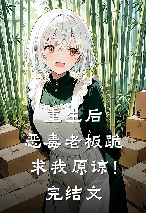重生后,恶毒老板跪求我原谅!完结文章