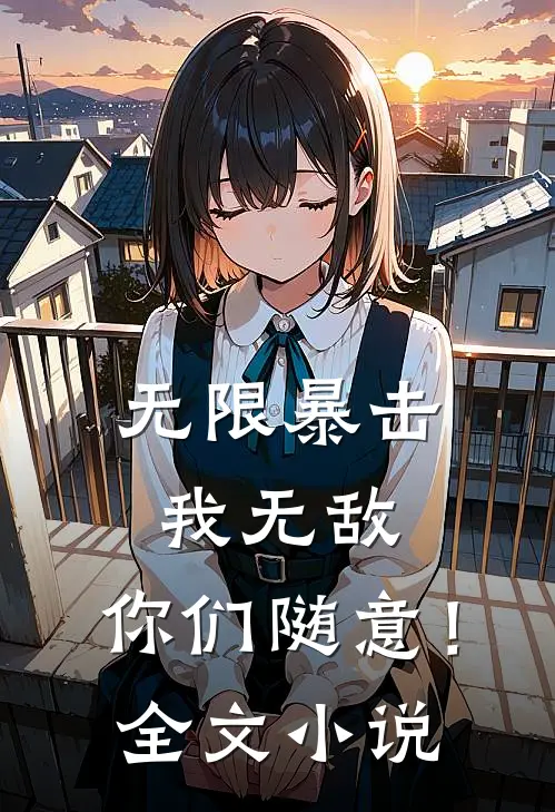 无限暴击我无敌,你们随意!全文免费阅读