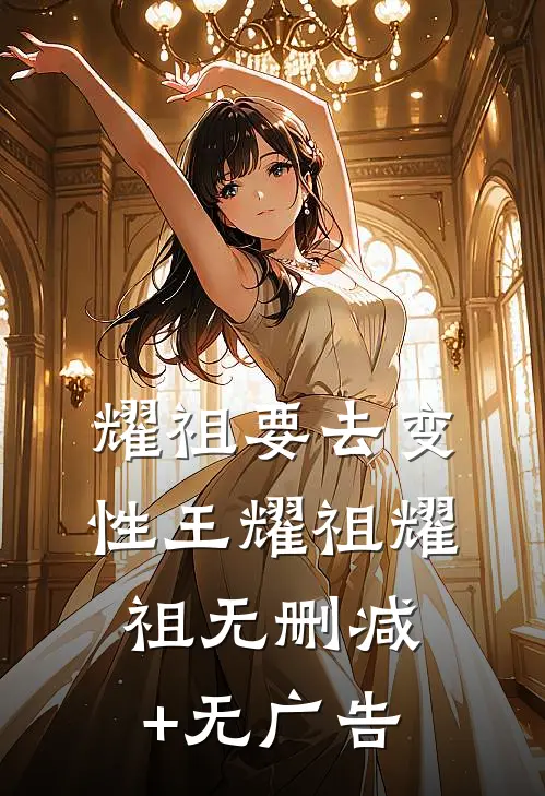 耀祖要去变性王耀祖耀祖无删减+无广告