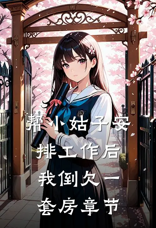 帮小姑子安排工作后，我倒欠一套房章节
