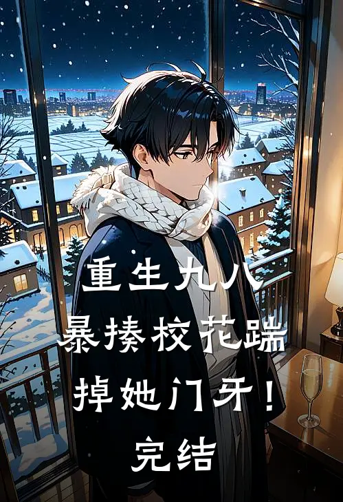 重生九八暴揍校花踹掉她门牙!完结了吗