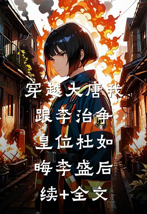 穿越大唐我跟李治争皇位杜如晦李盛后续+全文