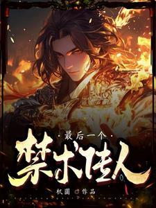 报告夫人，小公爷他又去进修男德了精修版
