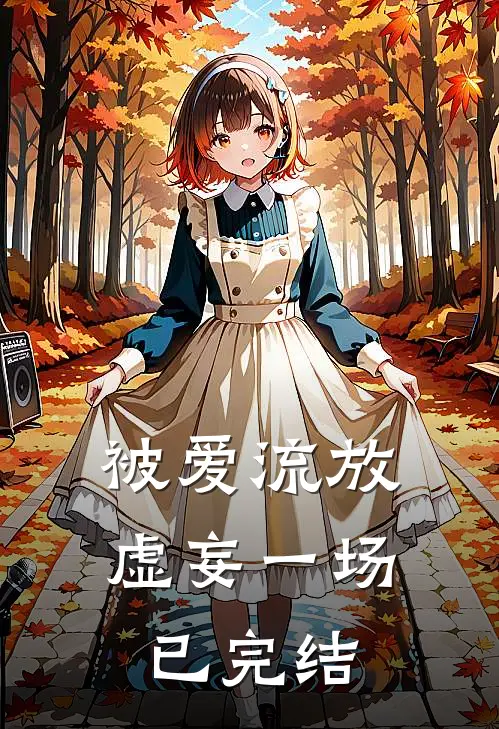 被爱流放,虚妄一场已完结