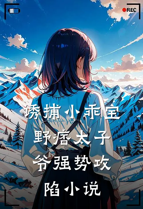 诱捕小乖宝,野痞太子爷强势攻陷