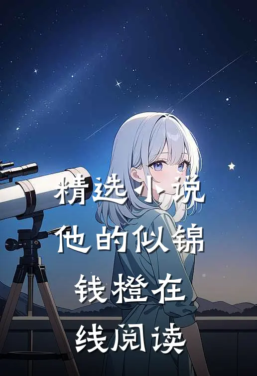 精选他的似锦钱橙在线阅读全文
