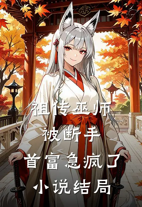 祖传巫师被断手,首富急疯了结局怎么样