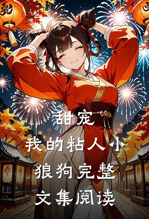 甜宠我的粘人小狼狗完整文集阅读