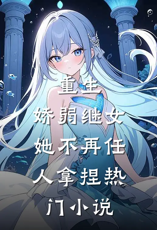 重生：娇弱继女她不再任人拿捏热门小说