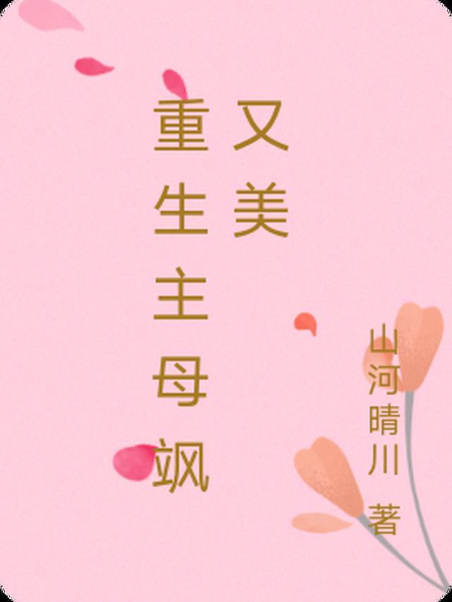 我把老公的私生子养成了高材生好看的小说推荐完结