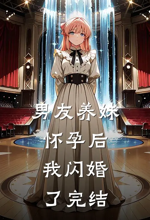 男友养妹怀孕后,我闪婚了完结