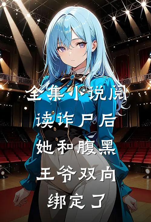 全集小说阅读诈尸后，她和腹黑王爷双向绑定了