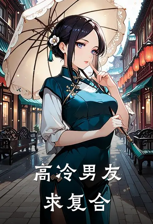 高冷男友求复合的句子