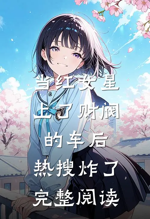 当红女星上了财阀的车后，热搜炸了完整阅读
