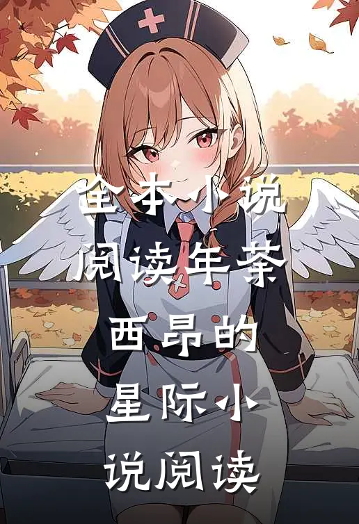 全本小说阅读年荼西昂的星际小说阅读