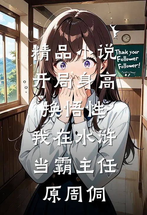 精品小说开局身高换悟性：我在水浒当霸主任原周侗