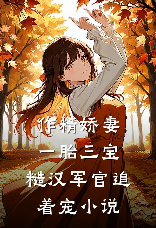 作精娇妻一胎三宝，糙汉军官追着宠小说