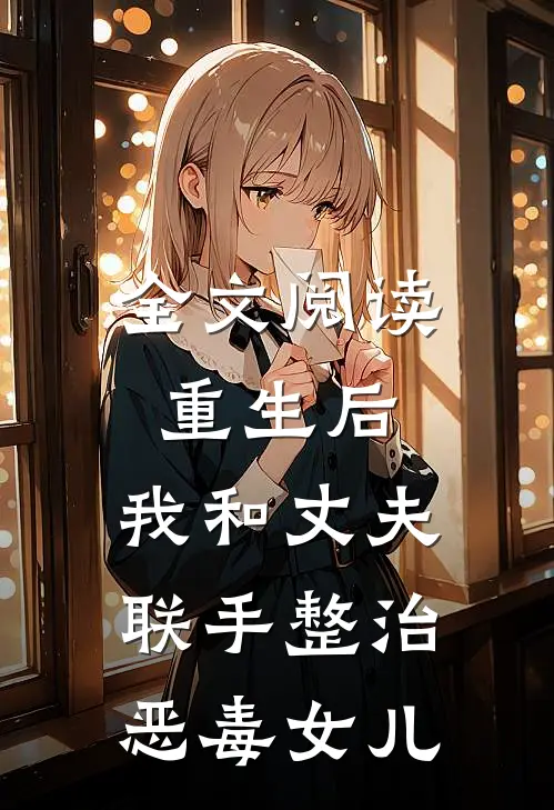 全文阅读重生后,我和丈夫联手整治恶毒女儿的