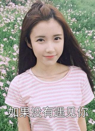 奈何佳期难再遇后续