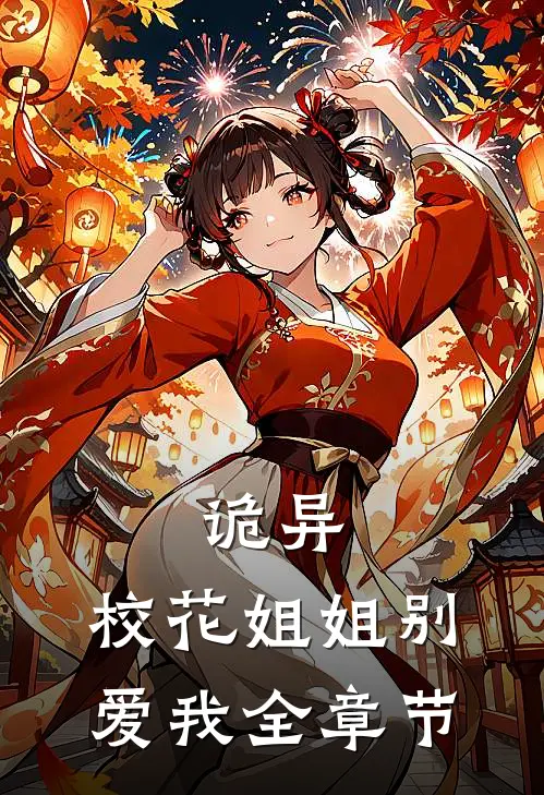 诡异校花姐姐别爱我全章节