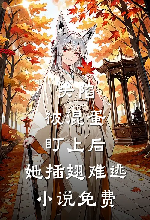 失陷被混蛋盯上后,她插翅难逃免费观看