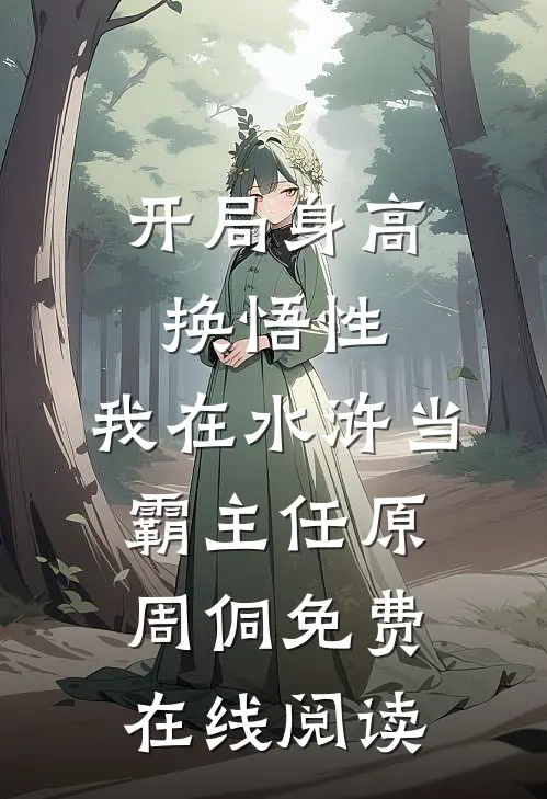 开局身高换悟性：我在水浒当霸主任原周侗免费在线阅读