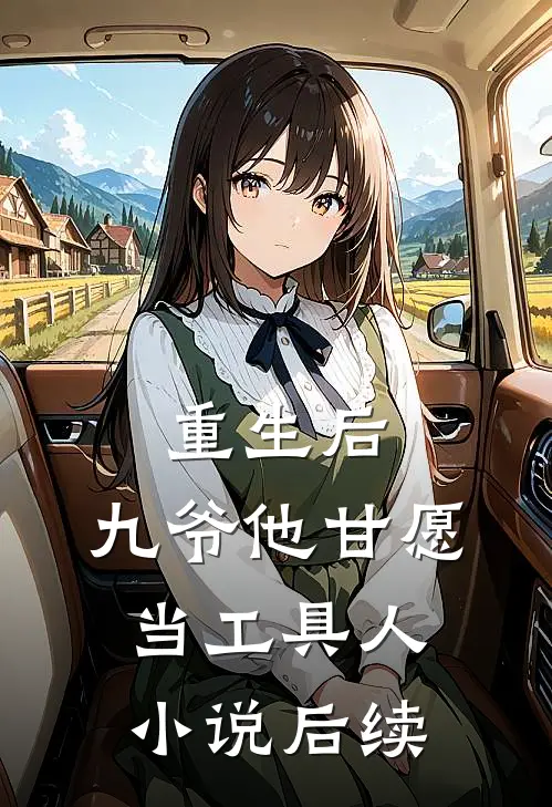 旧梦沉霜不复寻全文小说